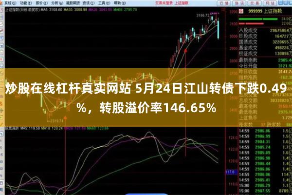 炒股在线杠杆真实网站 5月24日江山转债下跌0.49%，转股溢价率146.65%