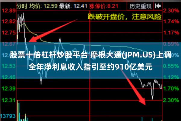 股票十倍杠杆炒股平台 摩根大通(JPM.US)上调全年净利息收入指引至约910亿美元