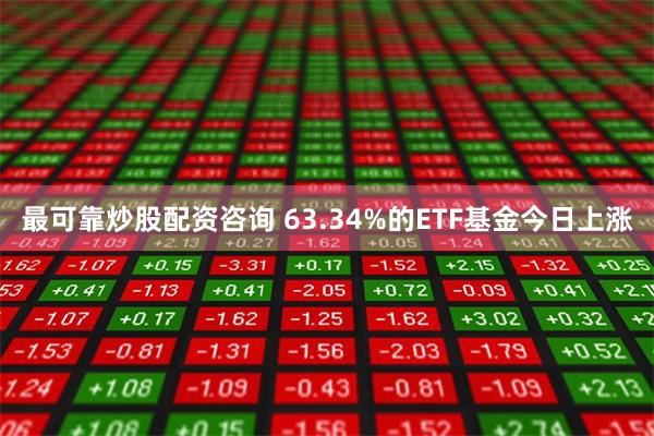 最可靠炒股配资咨询 63.34%的ETF基金今日上涨