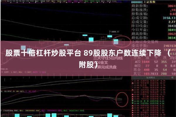 股票十倍杠杆炒股平台 89股股东户数连续下降 （附股）