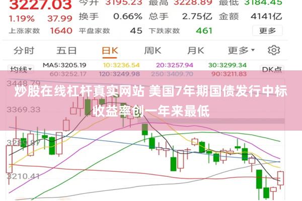 炒股在线杠杆真实网站 美国7年期国债发行中标收益率创一年来最低